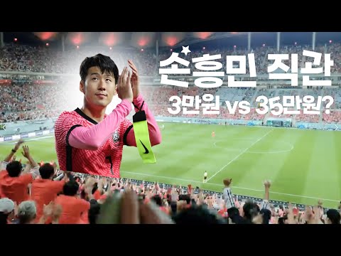   손흥민 축구 직관 1부 1등석 Vs 3등석 좌석 골라드립니다