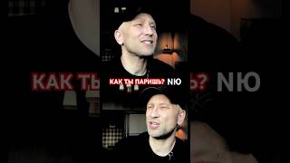 «КАК ТЫ ПАРИШЬ» NЮ #crazymaks #nю #кактыпаришь