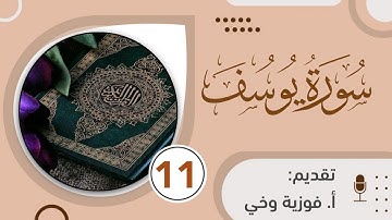 تدبـر ســورة يــوســف::  تدبر  الوجه الحادي عشر من الآية  [79 - 86]