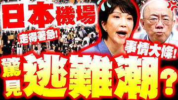 【全程字幕】危險! 日本機場驚見逃難潮? 大批陸客慌喊"走得著急"!  郭正亮示警:陸要動手了?!