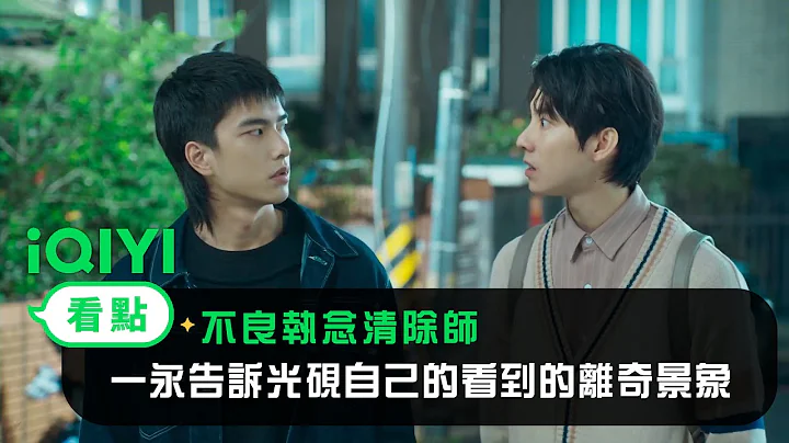 《不良執念清除師》EP10看點：一永告訴光硯自己的看到的離奇景象 | 愛奇藝 - 天天要聞