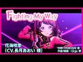 【Fighting My Way(歌唱:#花海咲季 (CV. #長月あおい 様)】#学マス #学園アイドルマスター #giga