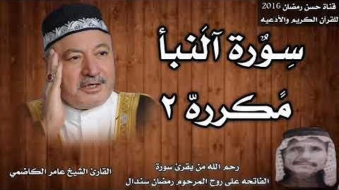 سورة النبأ مكرره ٢بصوت القارئ الشيخ عامر الكاضمي