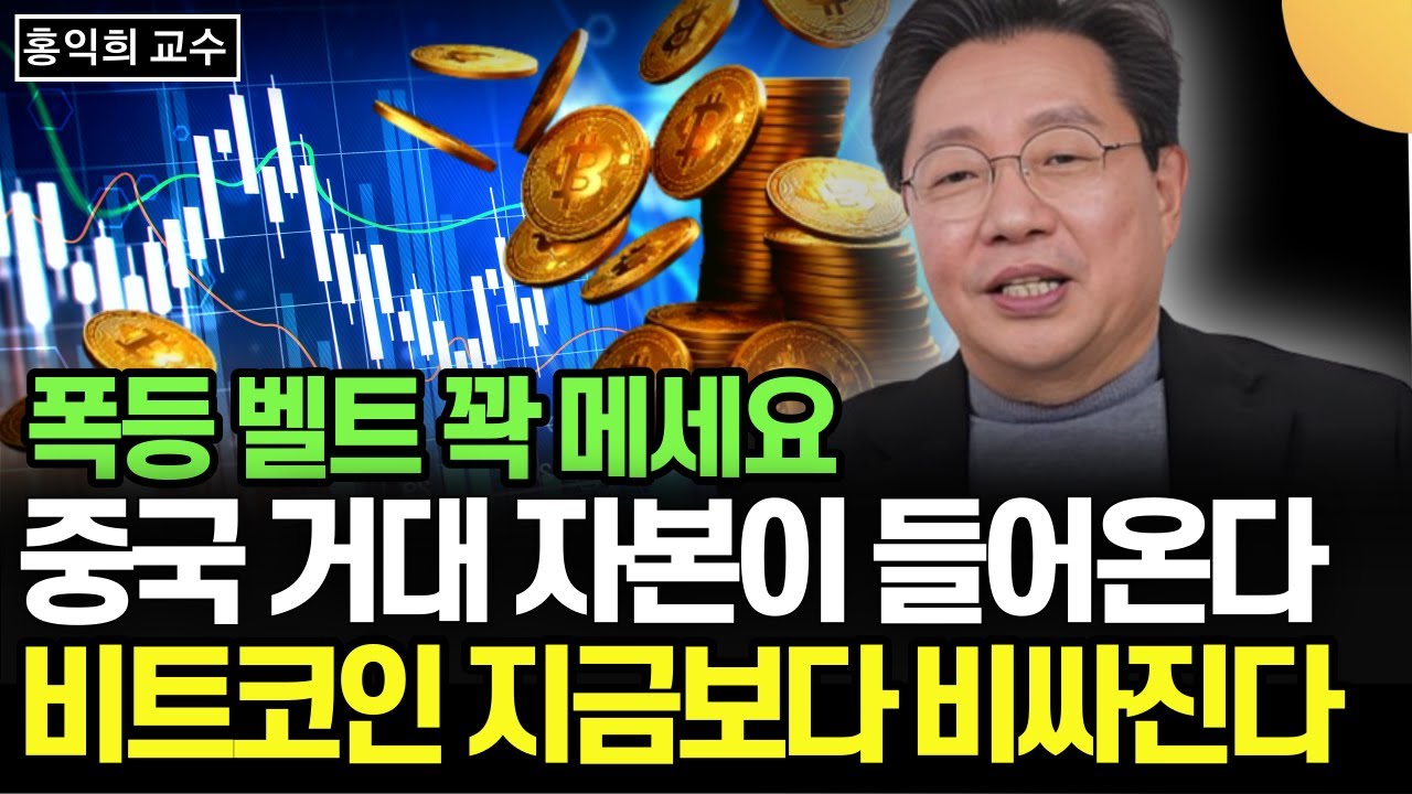 폭등 벨트 꽉 메세요. 중국 거대 자본이 들어온다. 비트코인 지금보다 훨씬 비싸지다 (홍익희 교수 / 4부)