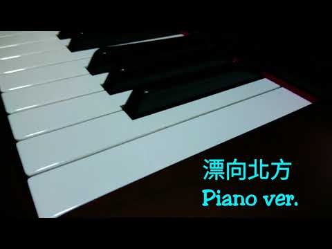 黃明志 ft. 王力宏 — 漂向北方  鋼琴版  (Piano cover by Frank)