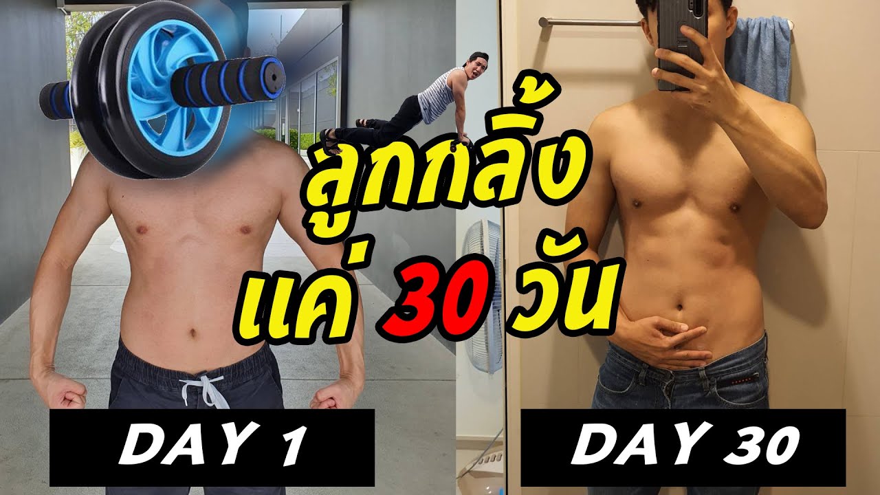 บริหารหน้าท้อง  New 2022  เล่นลูกกลิ้ง สร้างกล้ามท้อง 30 วัน  กล้ามท้องมา 6Packโผล่?? (เล่นลูกกลิ้งจริง 30 วัน ไม่คุมอาหาร)