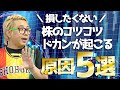 【損は嫌だ】株のコツコツドカンが起こる5つの原因と対処法【要確認】