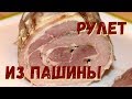 Рулет из пашины