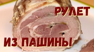 Рулет из пашины