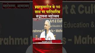 ब्रह्माकुमारीज़ के 90 साल पर पारिवारिक सद्भावना महोत्सव #shortsfeed #shorts #trending #viral #news