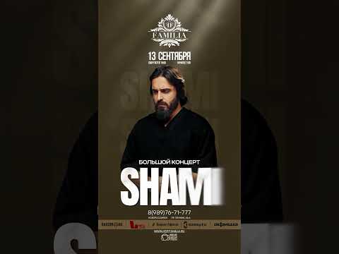 Новороссийск - 13 сентября большой концерт SHAMI! Билеты по тел и на сайте https://visitfamilia.ru