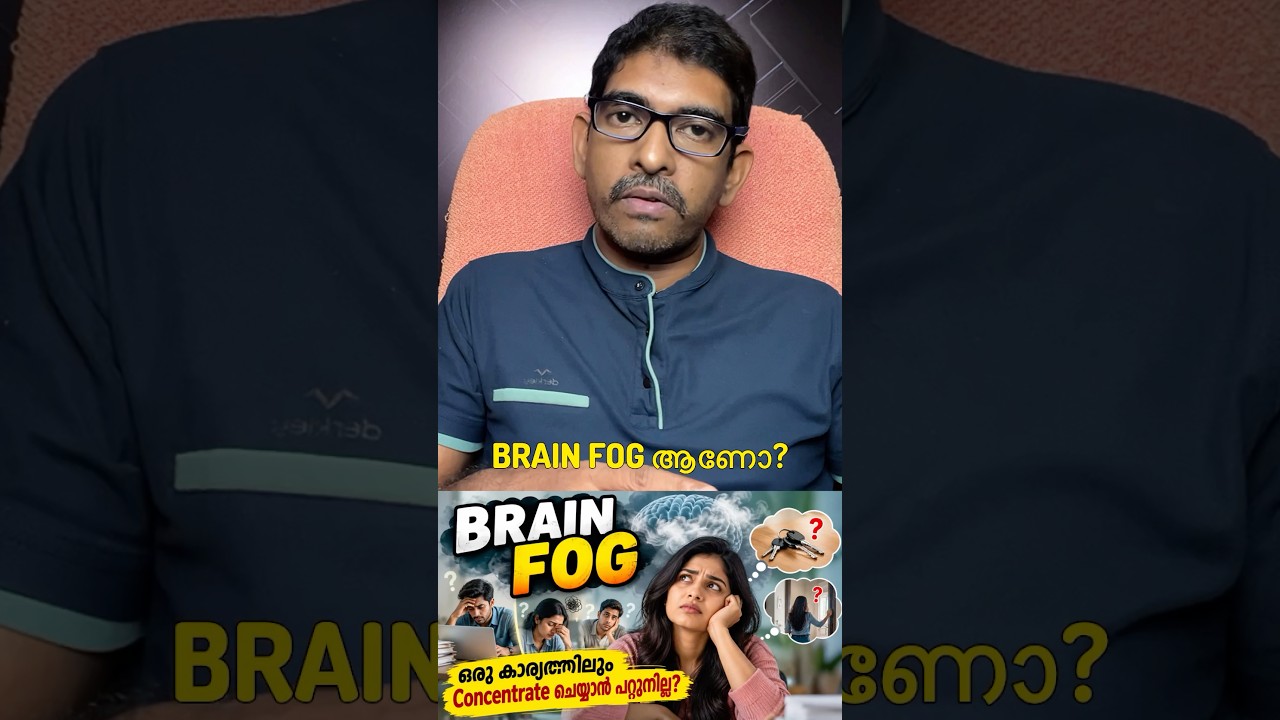 🧠 Brain Fog: ഒന്നിലും Concentrate ചെയ്യാൻ പറ്റുന്നി