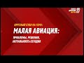 Круглый стол на тему: «Малая авиация: проблемы, пути решения, актуальность сегодня».