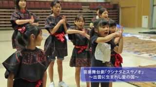 音楽舞台劇「クシナダとスサノオ」~出雲に生まれし愛の国~ PART1 出雲大社「平成の大遷宮」奉祝事業 音楽舞台劇「クシナダとスサノオ」~出雲に生まれし愛の国~ PART1 出雲大社「平成の大遷宮」奉祝事業