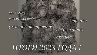 ЧАТЫ АКТИВА/ ИТОГИ ГОДА /ЖАЛОБЫ/ПРОБЛЕМЫ ХУДОЖНИКОВ #recommended #2023 #истрия #итоги2023 #рисование