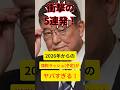 【衝撃！来年からの増税候補５連発！】やばすぎる増税候補、これが現実になったら耐えられますか？#財務省 #財務省解体デモ #税金 #お金 #平和 #社会人 #shorts #増税