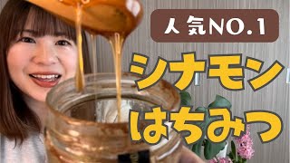 いちばん人気のはちみつはこれ！シナモンはちみつ