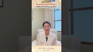 Astaxanthin นางเอกเรื่อง Anti-aging | Tip from Dr. EP.2 - SAVV SKIN