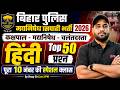Bihar Police Hindi Marathon Class | Bihar Police Madhya Nishedh Marathon Class | Hindi by Vinay Sir
