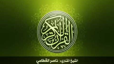 18. Surah-AlKahf | سورة الكهف للشيخ ناصر القطامي