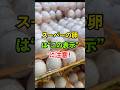スーパーの卵は"この表示"に注意！#雑学 #知恵 #開運 #名言
