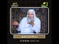 من فضائل الحج العظيمة الشيخ الدكتور محمد حسان الحج العمرة