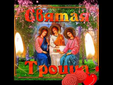 С праздником святой Троицы!