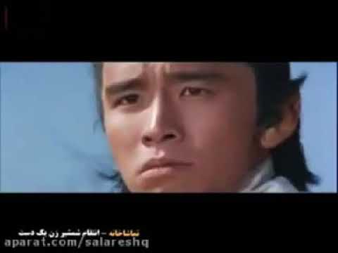 سکانس پایانی فیلم انتقام شمشیرزن یک دست1971عوامل دوبله ناصر نظامی لی چانگ فرشید فرزان دلاور زینگ نصر