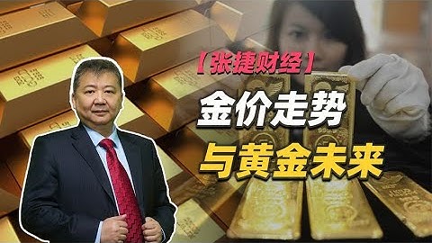 【張捷財經】金價走勢與黃金未來 - 天天要聞
