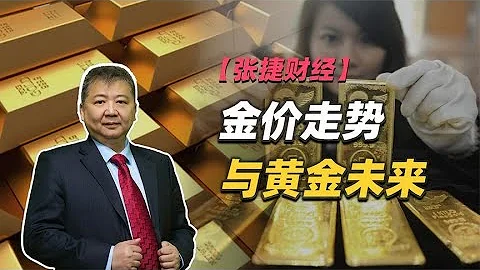 【张捷财经】金价走势与黄金未来 - 天天要闻