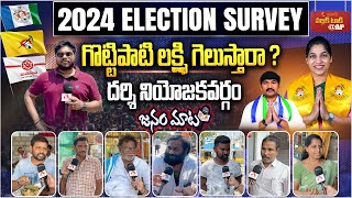 గొట్టిపాటి లక్ష్మి గెలుస్తారా? | Darsi Public Talk | AP Elections Public Talk 2024 | Aadhan Telugu