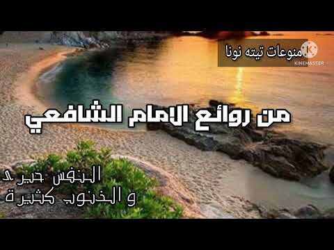 من روائع الامام الشافعي النفس حيرى والذنوب كثيرة