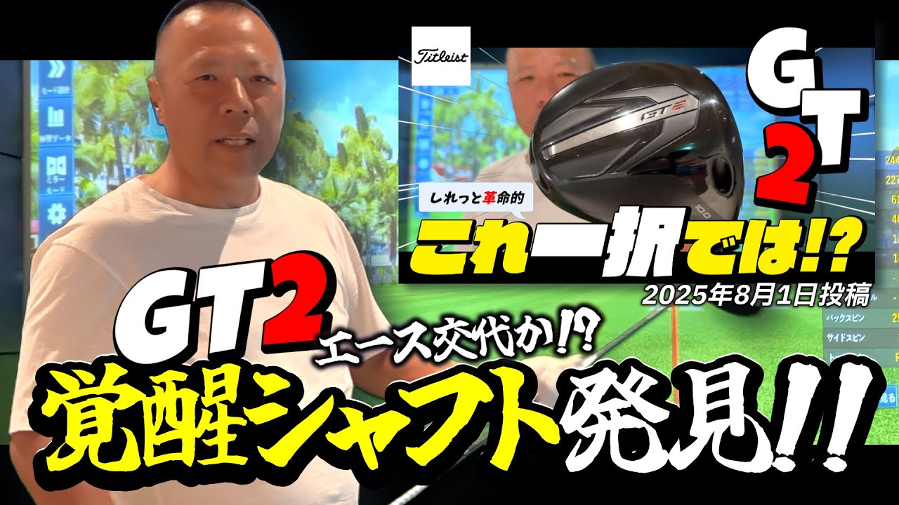 タイトリストGT2】エースシャフトを探せ！4本の人気シャフトを徹底試打