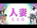 人妻まとめ【つかれた犬】