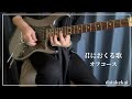 『君におくる歌』オフコース / Guitar Covered by daiakekai🎸 ※説明文をお読みいただけますと幸いです※