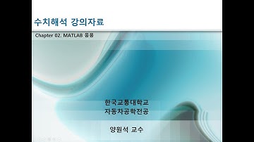 수치해석 2장. MATLAB 응용