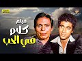 ليله راس السنة مع فيلم كلام في الحب بطولة عادل إمام وأحمد زكي HD 
