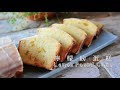 《不萊嗯的烘焙廚房》法式檸檬磅蛋糕(無膨脹劑) | French Lemon Pound Cake