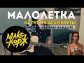 Макс Корж - Малолетка (разбор на гитаре за 3 минуты)