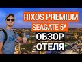 Лучший отель Шарм эль шейха Rixos Premium Seagate 5*. Обзор отеля. Египет. Отдых в Египте 2022