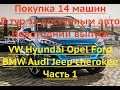 Покупка 14 машин В тур за доступным авто Новогодний выпуск VW Hyundai Opel Ford BMW Audi