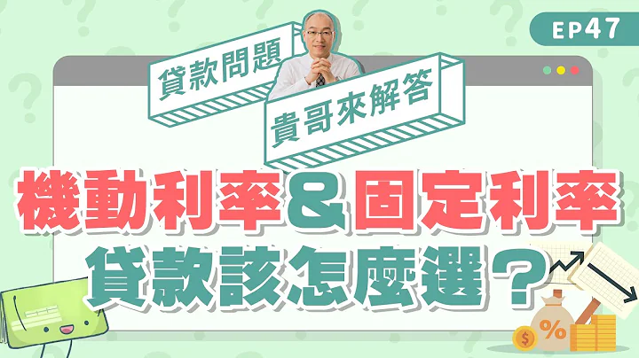 為什麼貸款有分機動利率、固定利率？該怎麼選？選「這個」不怕央行升息！【貴哥來解答47】 - 天天要聞