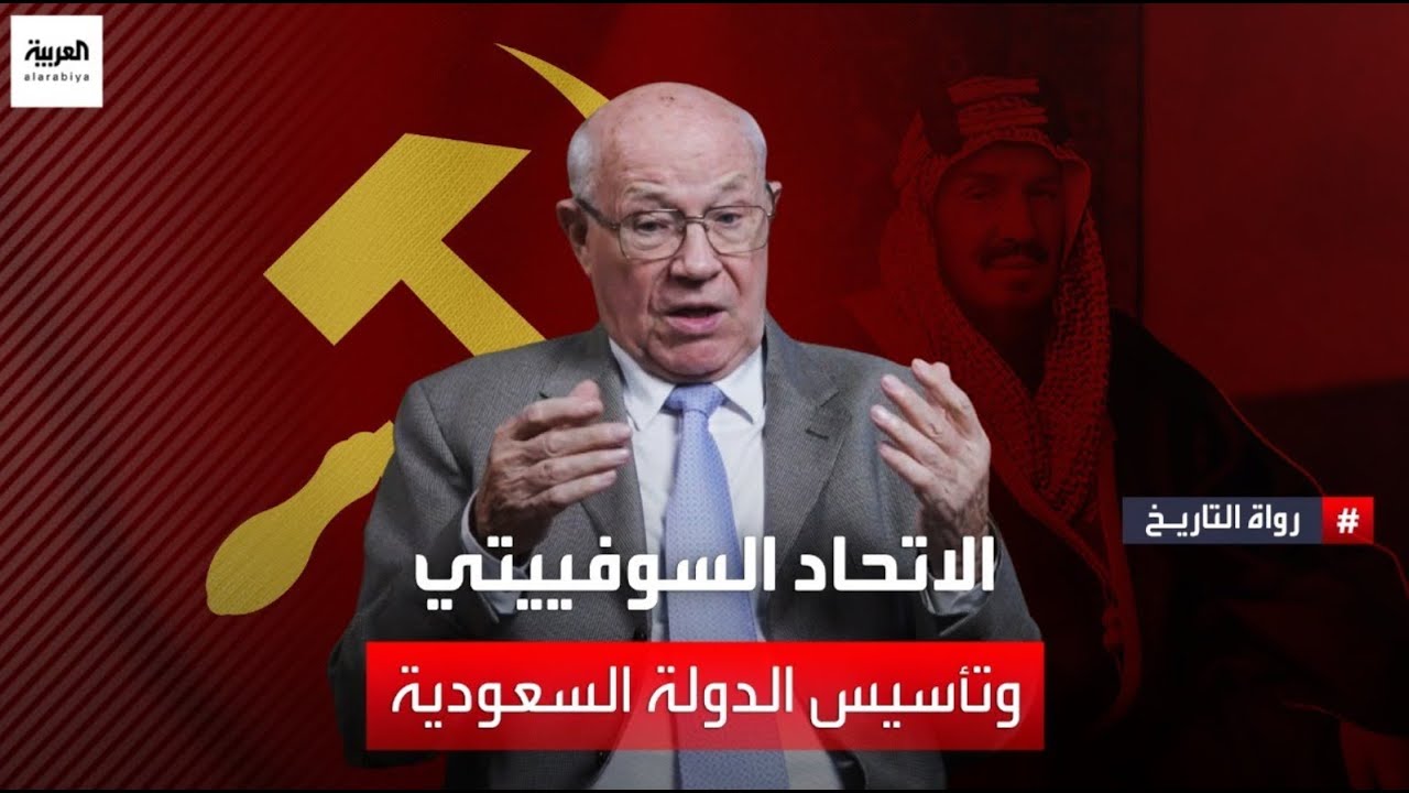 رواة التاريخ | الاتحاد السوفييتي وتأسيس الدولة السعودية - الحلقة الثانية