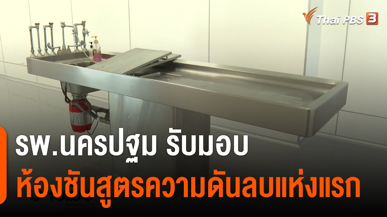 รพ.นครปฐม รับมอบ 