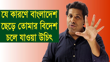যে কারণে বাংলাদেশ ছেড়ে চলে যাওয়া উচিৎ বলে তুমি মনে করো|Athena|Barun Kanti Ghosh|HSC|SSC