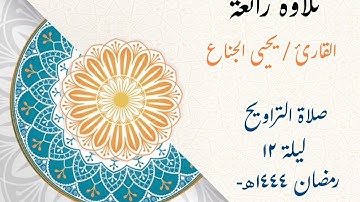 ﴿سَلامٌ عَلَيكُم بِما صَبَرتُم..﴾ |تلاوة رائعة للشيخ يحيى الجناع #تروايح ليلة ١٢ #رمضان ١٤٤٤هـ
