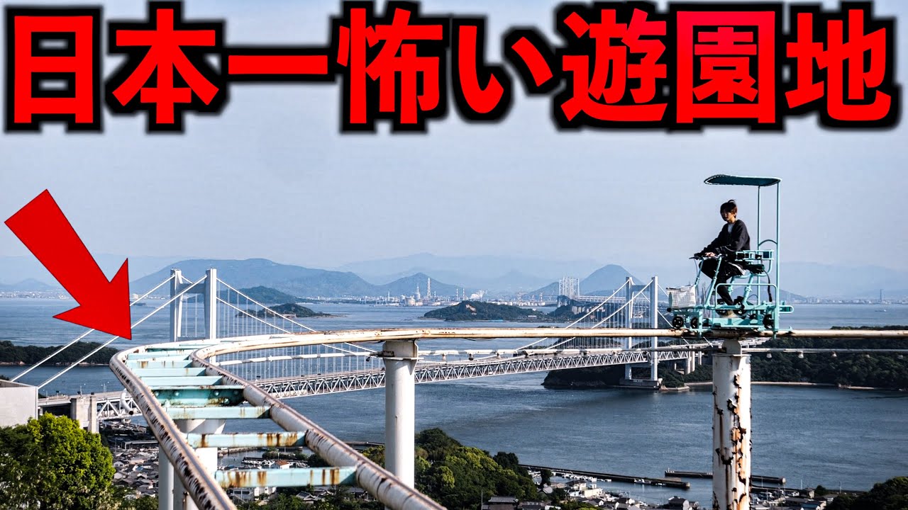 【恐怖】日本一危険な手動のジェットコースターに乗ってみた。(鷲羽山ハイランド)
