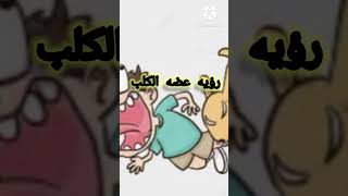 رؤيه عضه الكلب في المنام