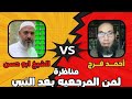 مناظرة الكبرى الافضليه بين ابو بكر وامير المؤمنين الشيخ زين العابدين والشيخ عبد الحميد مناظرة الكبرى الافضليه بين ابو بكر وامير المؤمنين الشيخ زين العابدين والشيخ عبد الحميد