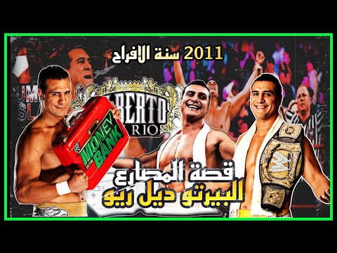 قصة كفاح ونجاح المصارع المكسيكي البيرتو ديل ريو سنة 2011 قصة البيرتو ديل ريو Alberto Del Rio Story